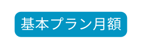 基本プラン月額